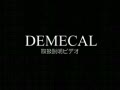 DEMECAL取説ビデオ